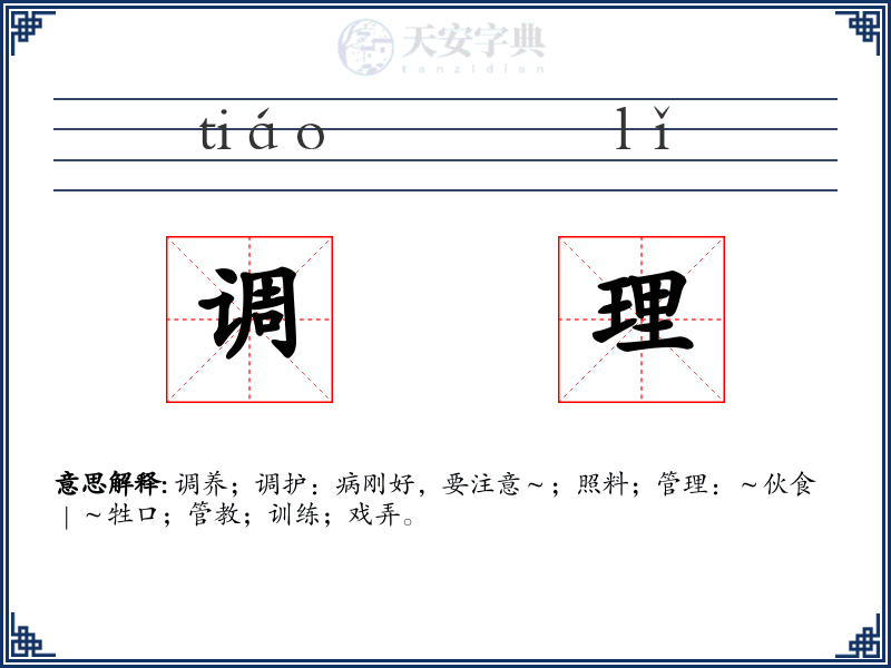 调理