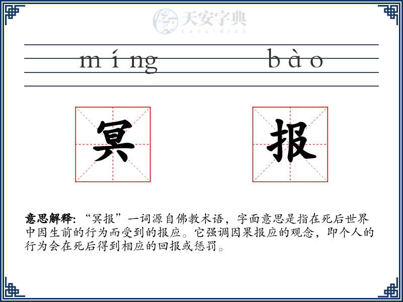 冥报