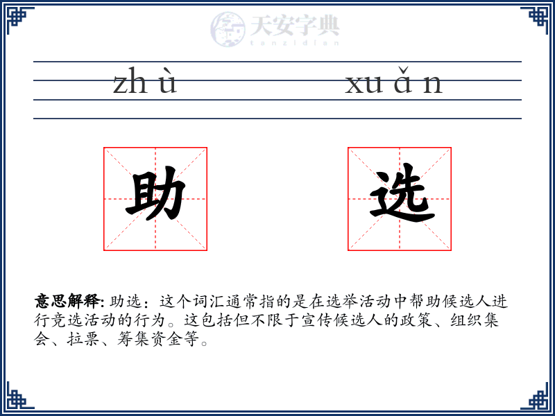 助选