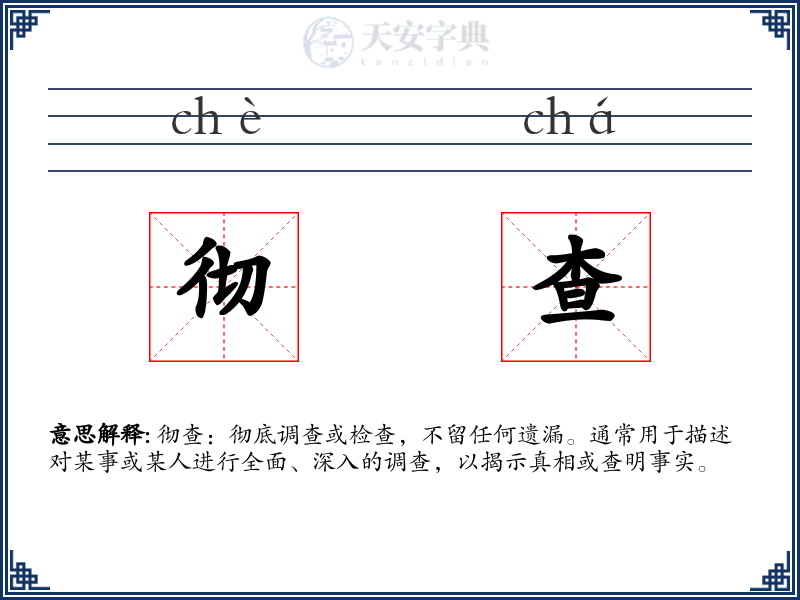 彻查