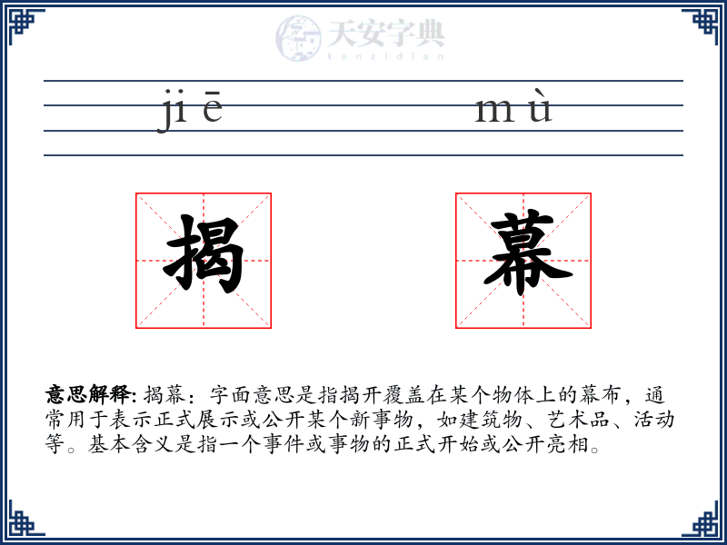 揭幕