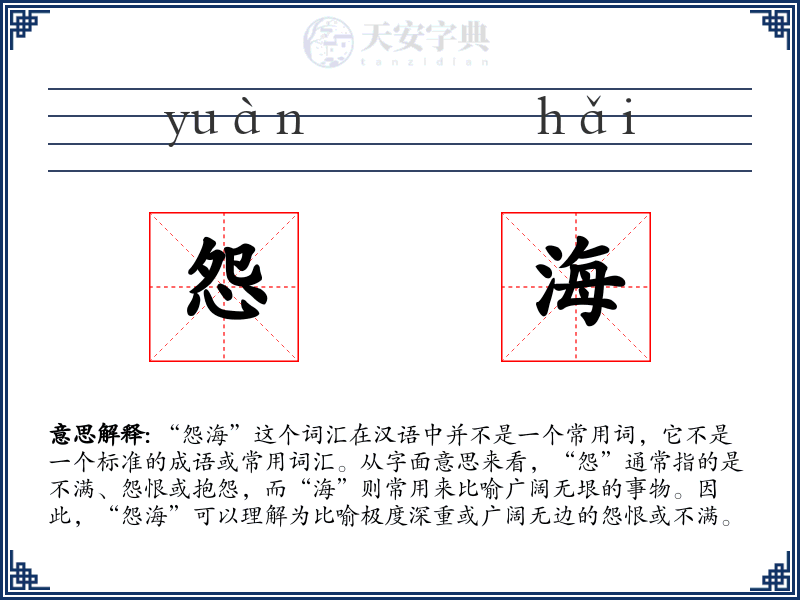 怨海