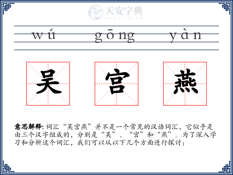 吴宫燕