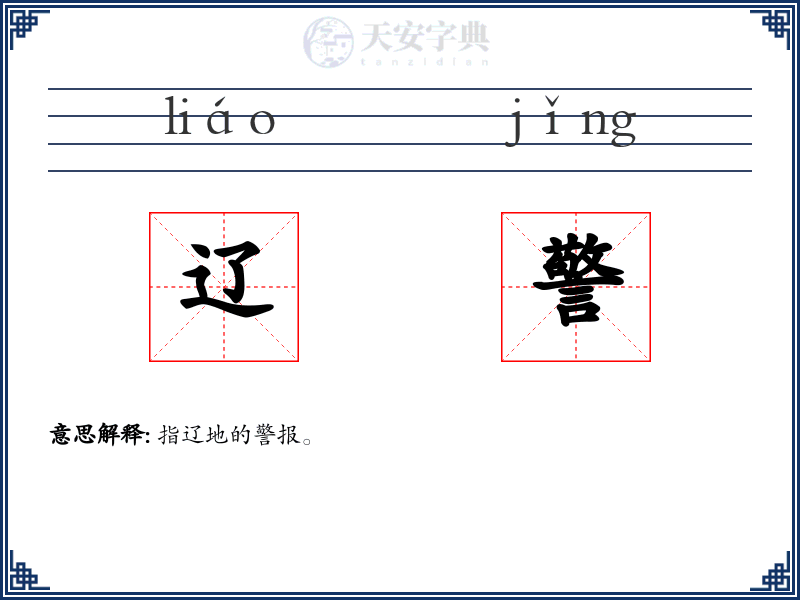 辽警