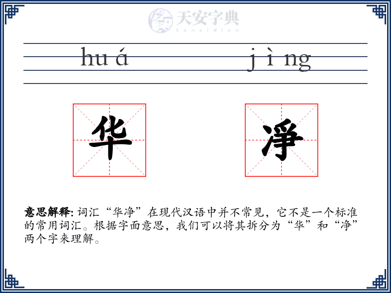 华凈