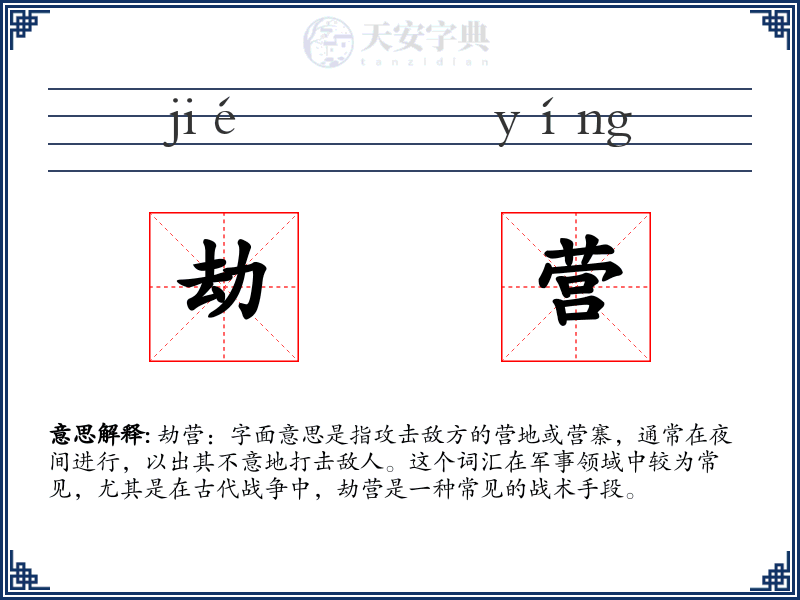 劫营