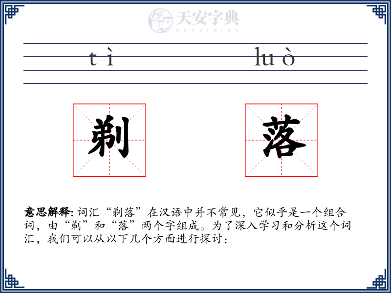 剃落