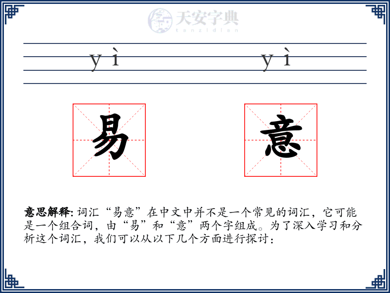 易意