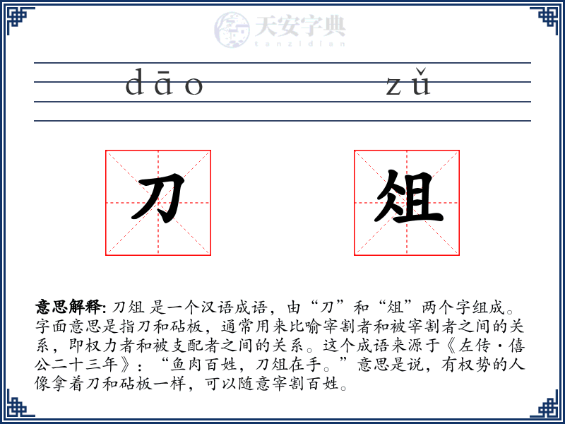 刀俎