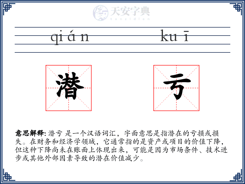 潜亏
