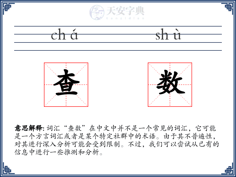 查数