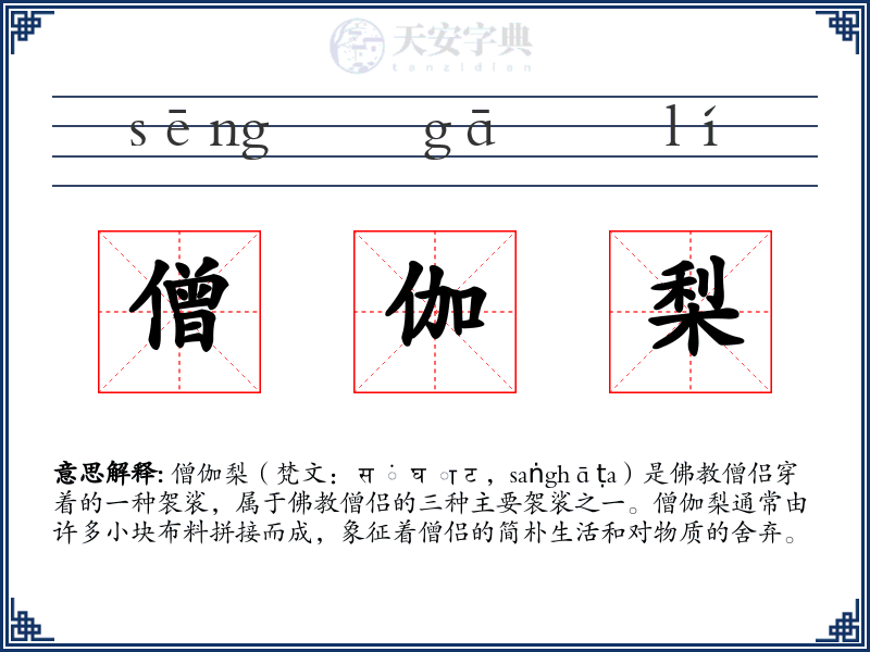 僧伽梨