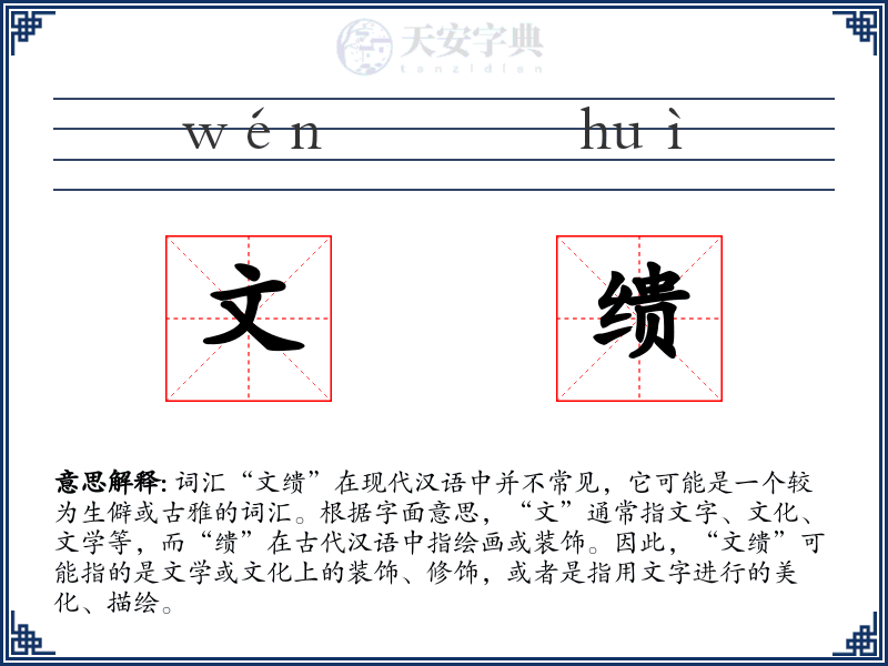 文缋