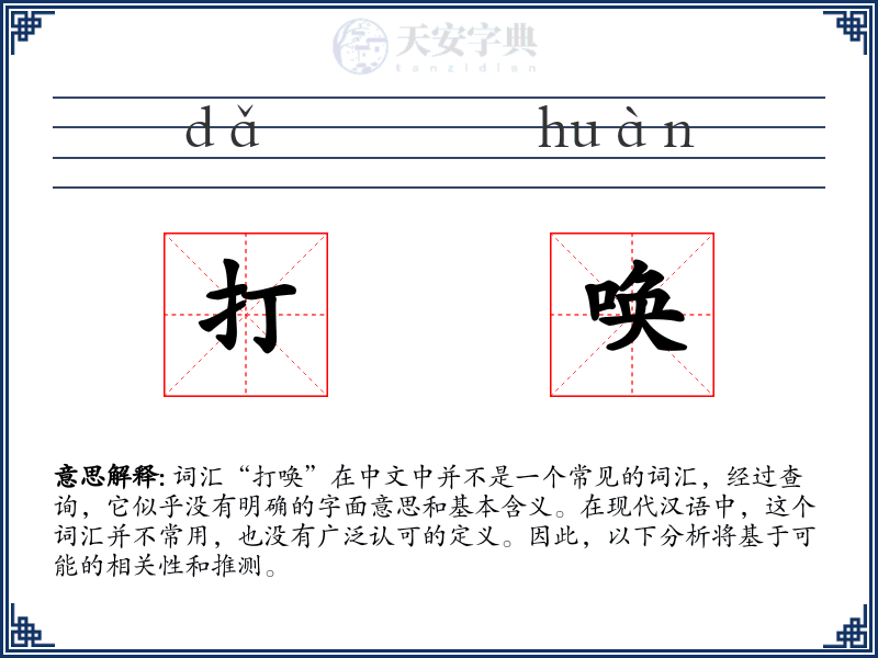 打唤