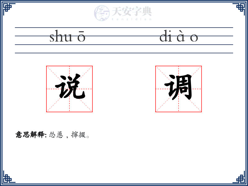 说调