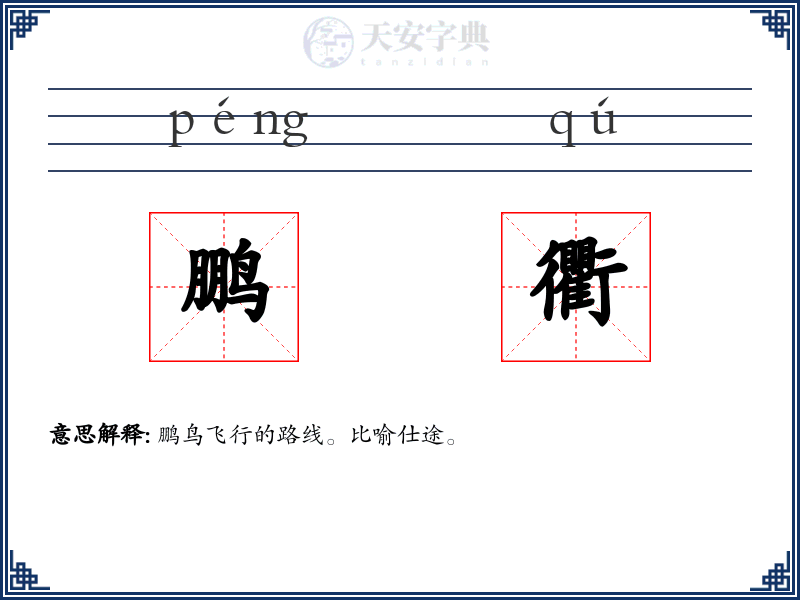 鹏衢