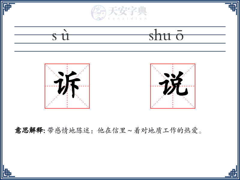 诉说