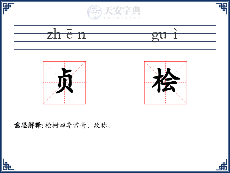 贞桧