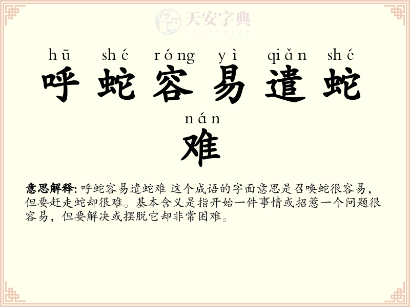 呼蛇容易遣蛇难