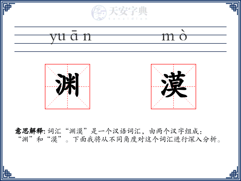 渊漠