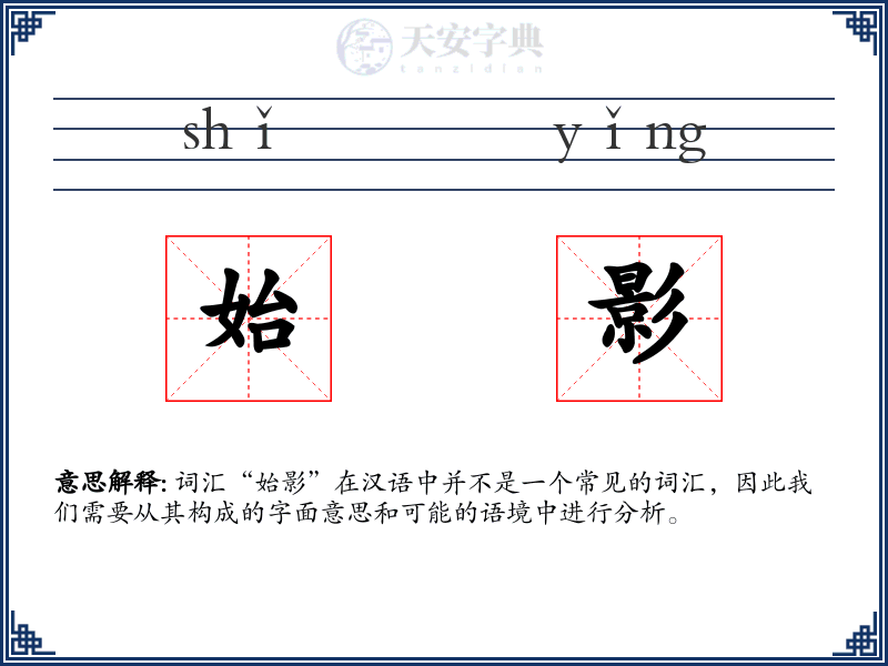 始影