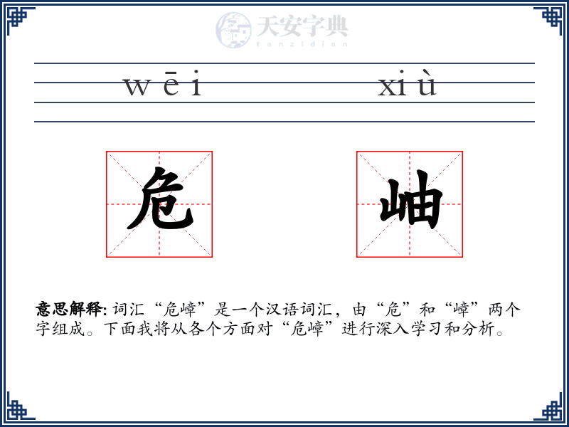 危岫