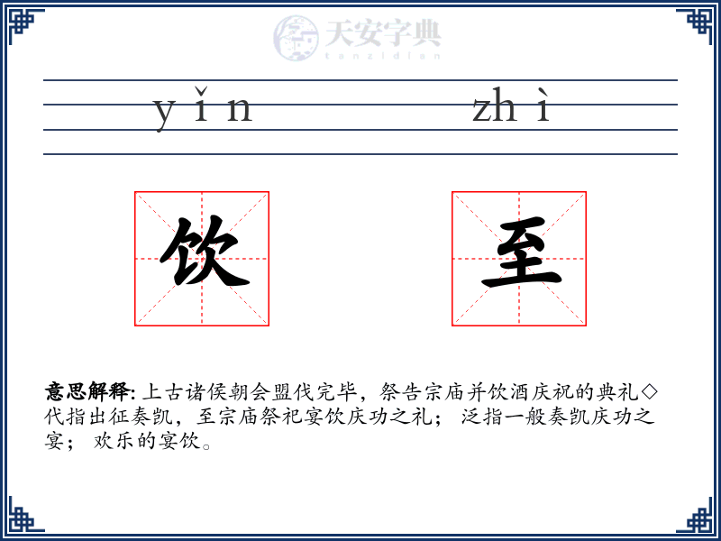 饮至