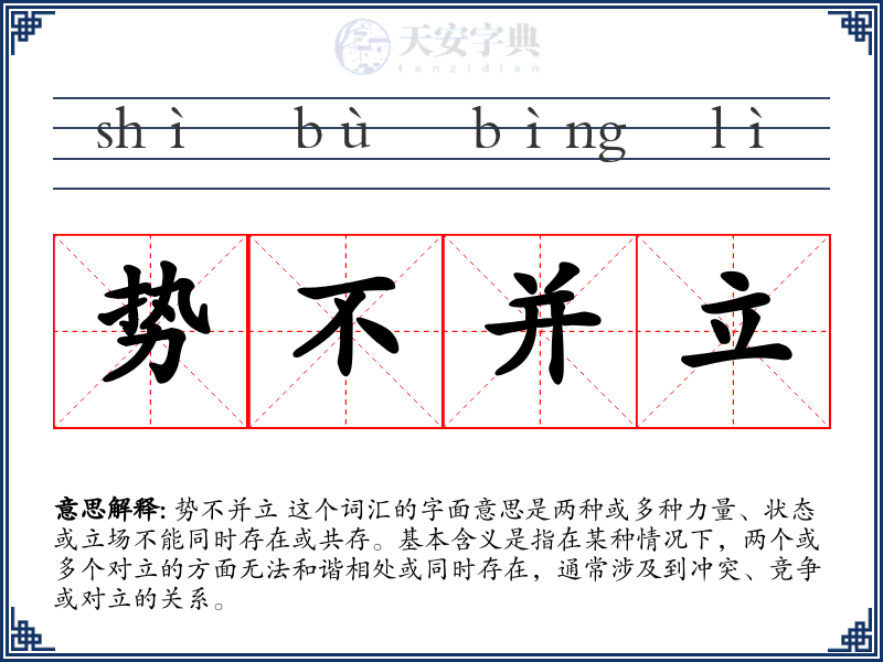势不并立