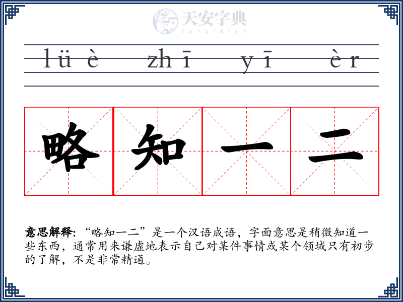 略知一二