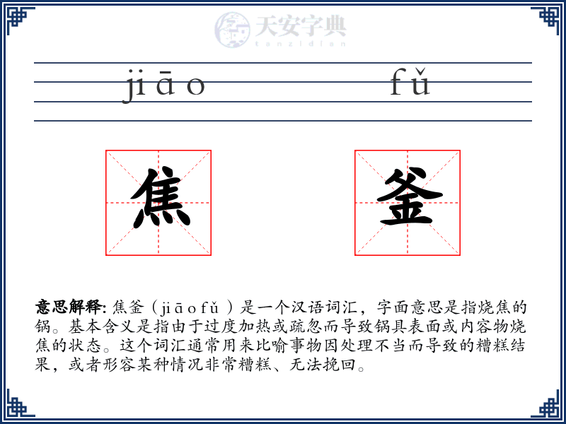 焦釜