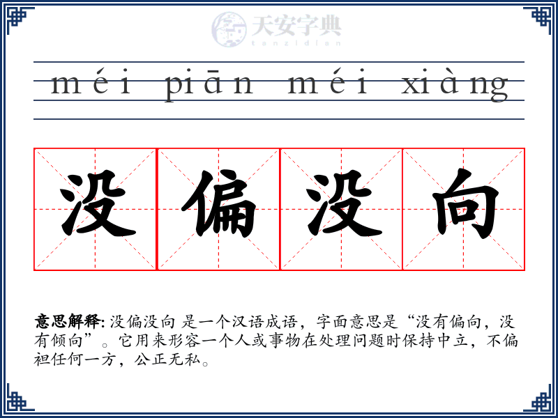 没偏没向