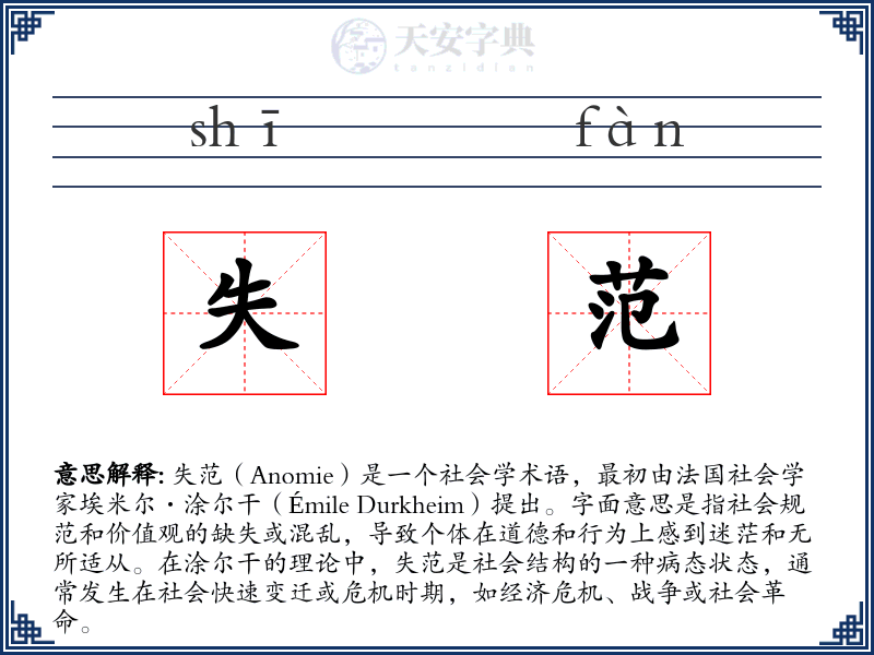 失范