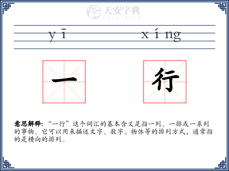 一行