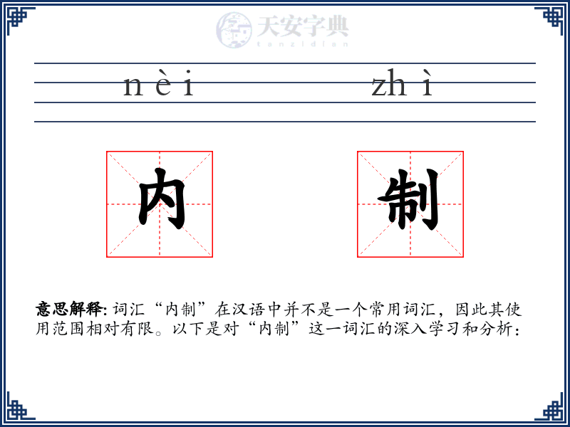内制