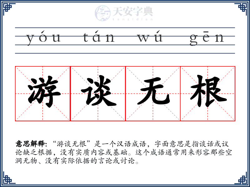 游谈无根
