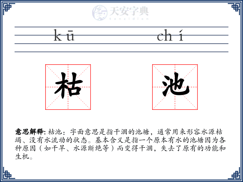枯池