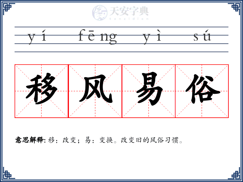 移风易俗
