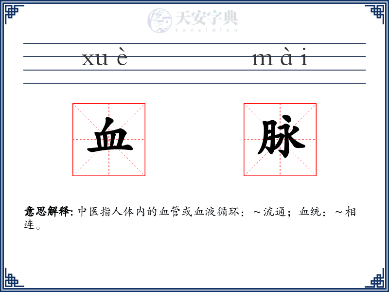 血脉