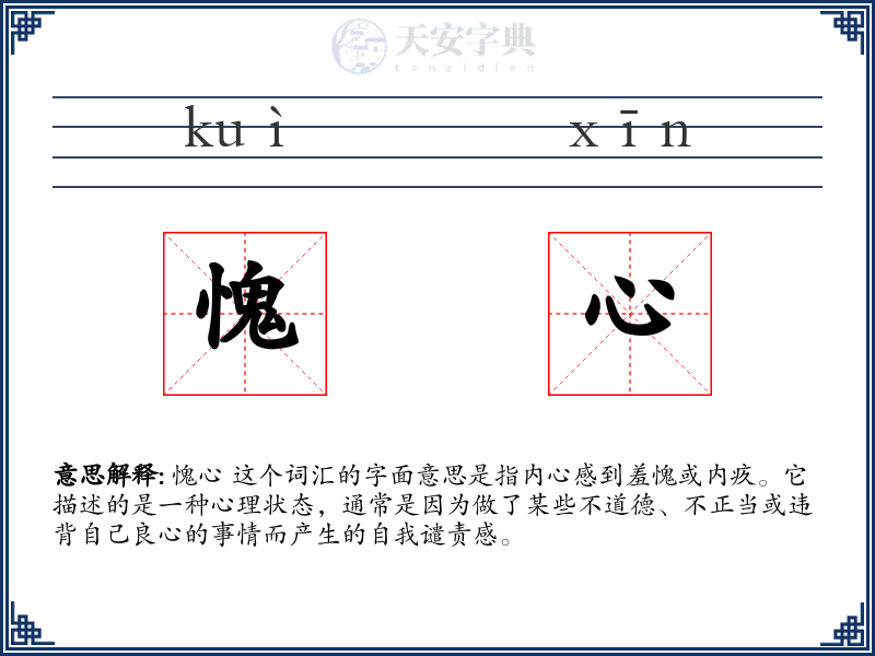 愧心