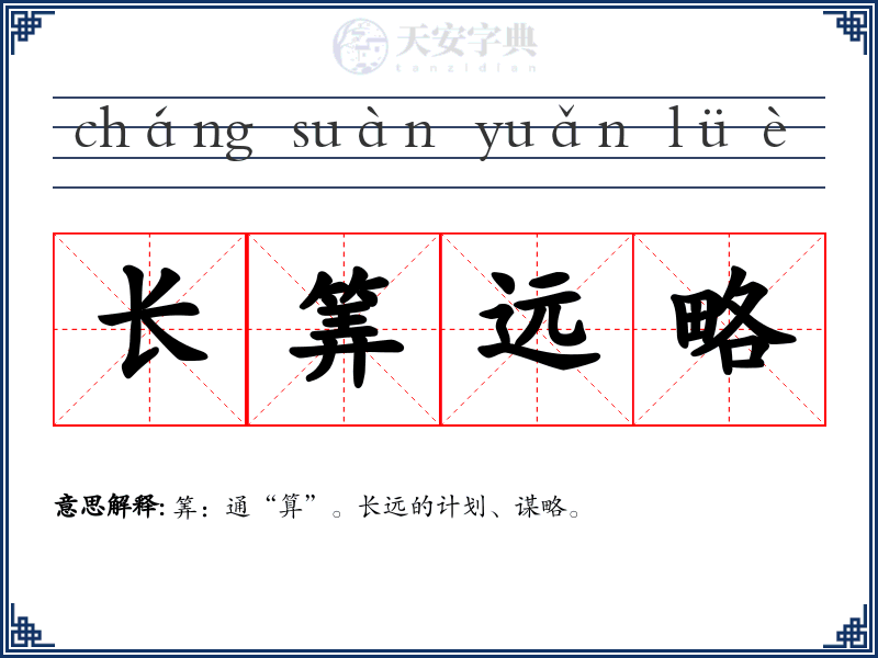 长筭远略