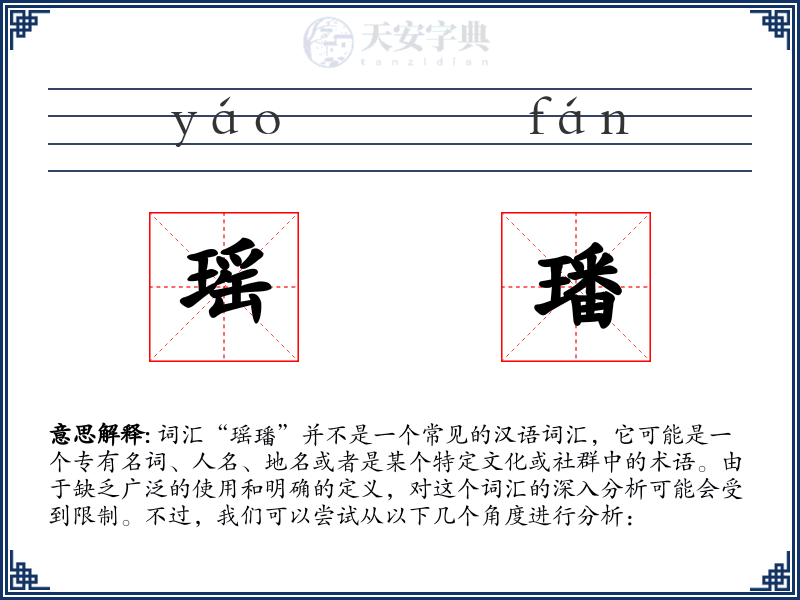 瑶璠