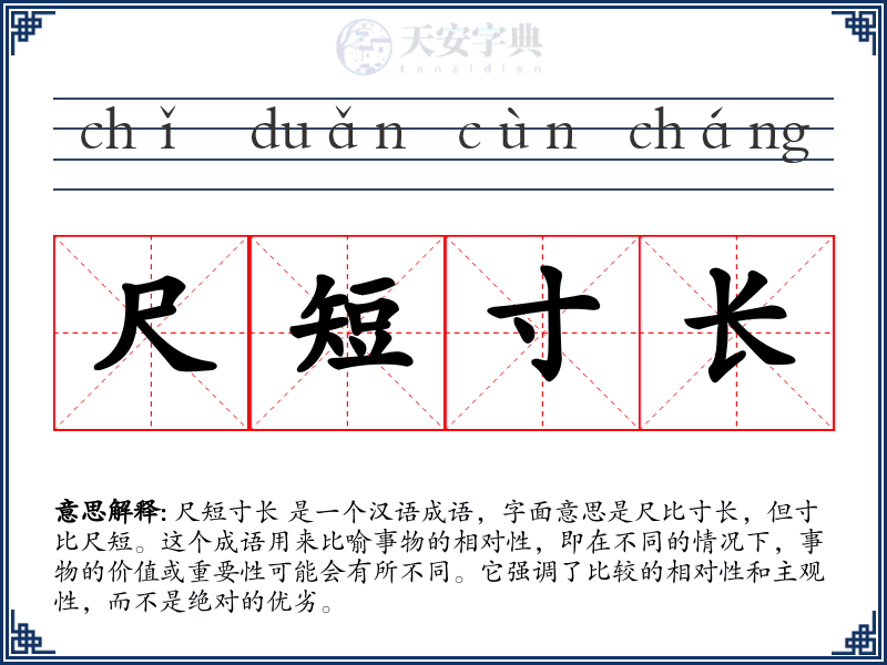 尺短寸长