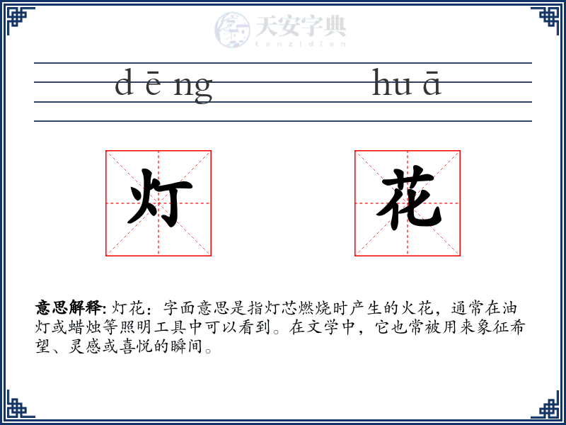 灯花
