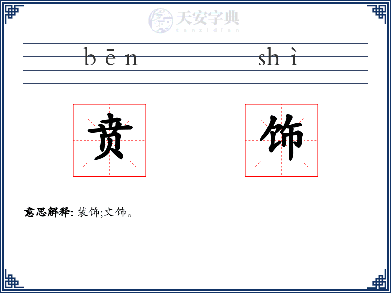 贲饰