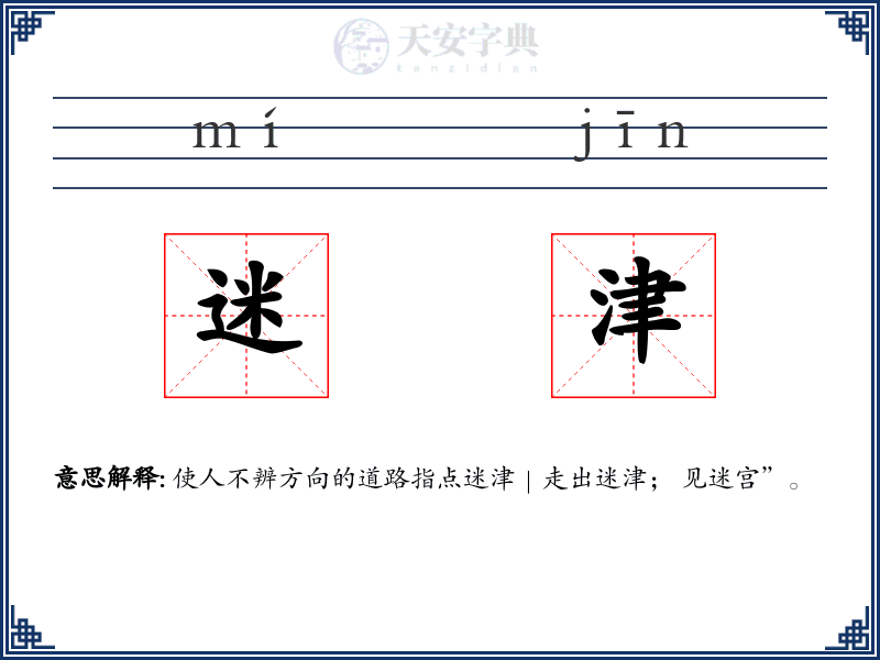 迷津