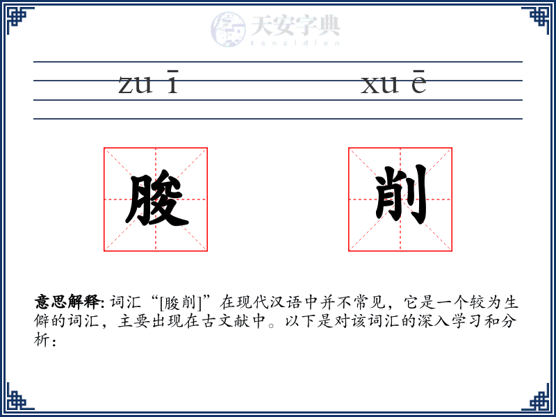朘削