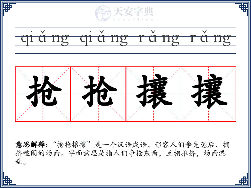 抢抢攘攘