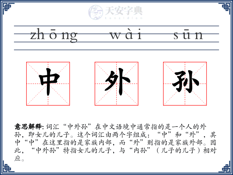 中外孙