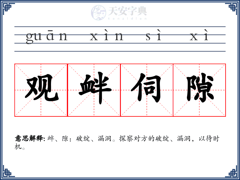 观衅伺隙