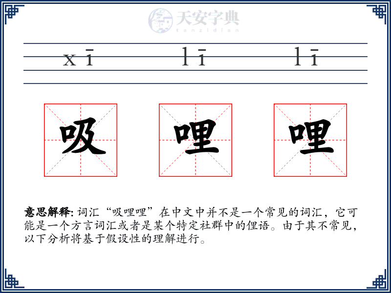 吸哩哩